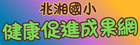114兆湘國小健康促進評鑑